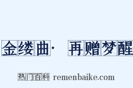 金缕曲·再赠梦醒是什么意思的图片